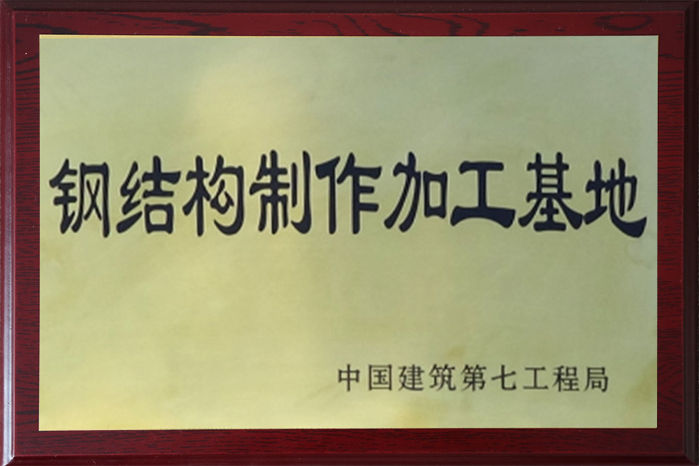 鋼結(jié)構(gòu)制作基地
